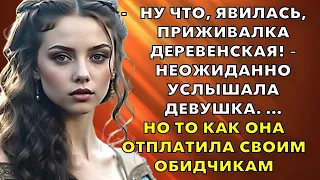 "Ну что, явилась, приживалка деревенская!" – неожиданно услышала девушка. Но она отплатила своим...