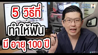 5 วิธีที่ทำให้ฟันมีอายุถึง 100 ปี ไม่อยากเสียเงินเยอะต้องดู ?!! | คลายปัญหารากเทียมกับหมอโชค