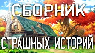 СТРАШНЫЕ ИСТОРИИ / СТРАШНЫЕ ИСТОРИИ НА НОЧЬ / СТРАШНЫЕ ИСТОРИИ ПРО ДЕРЕВНЮ