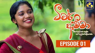 Teacher Amma || Episode 01 ll ටීචර් අම්මා ll 15th JUNE 2021