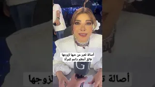 اصالة تتحدث عن قوة العلاقة التي تجمعها بزوجها #اصالة_نصري