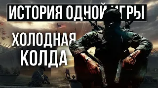 О чем был Call of Duty: Black Ops [История Одной Игры]