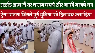 Mohammad Bin Mursal Ki Qatal Aur Maafi Ka Rula dena wala Anukha | A Saudi boy death real story |