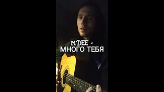 M'Dee - Много Тебя (Cover by SEGO / СЕГО)+АККОРДЫ