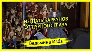 ИЗГНАТЬ КАРКУНОВ. ОТ ДУРНОГО ГЛАЗА. ДЛЯ ВСЕХ. #ВЕДЬМИНАИЗБА ▶️ #МАГИЯ