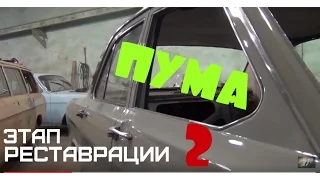 Волга газ 24 "Пума"_ Этап реставрации-2 #купитьволгу #реставрацияволги