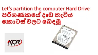 Let's partition the computer Hard Drive | පරිගණකයේ දෘඩ තැටිය කොටස් වලට බෙදමු  |  kcr TEC