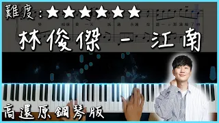 【Piano Cover】林俊傑 JJ Lin - 江南/River South｜高還原鋼琴版｜高音質/附譜/歌詞