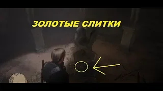 БЫСТРЫЕ ДЕНЬГИ!!!!3 ЗОЛОТЫХ СЛИТКА В Red Dead Redemption 2