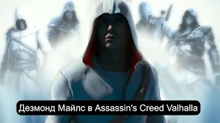 Дезмонд Майлс в Assassin's Creed Valhalla