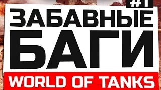 Баги и забавные моменты[World of Tanks]