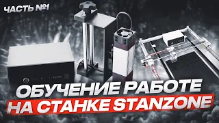 Часть 1. Обучение работе на станке STANZONE