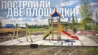 Детская + Спортивная | Строительство ДВУХ Площадок |