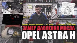 Замер давления масла в двигателе z16xer (z18xer) Opel Astra H(J), Zafira, Vectra C, Meriva