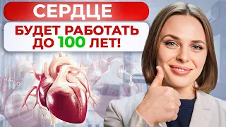 Как СОХРАНИТЬ сердце здоровым ПОСЛЕ 30? / Секреты ДОЛГОЛЕТИЯ без болезней