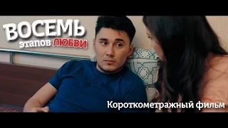 Восемь Этапов Любви (Короткометражный фильм)