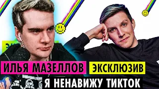 БРАТИШКИН СМОТРИТ ИЛЬЯ МАЗЕЛЛОВ О КОНФЛИКТАХ, ОТНОШЕНИЯХ И ДРУЖБЕ С БРАТИШКИНЫМ. ПУШКА