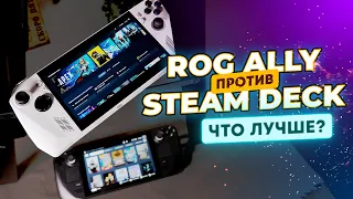 Asus ROG Ally vs Steam Deck. Что выбрать?