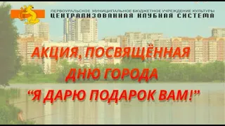 Акция, посвященная Дню города "Я дарю подарок Вам!"