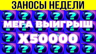 🟢 ЗАНОСЫ НЕДЕЛИ ▪️ ⚡ ТОП 10 ▪️ 🏆 БОЛЬШИХ ВЫИГРЫШЕЙ ОТ Х1000 ▪️ выпуск 12 #заносынедели