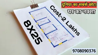 दुनिया का सबसे छोटा घर का नक्शा ll 8x25 house plan design ll 180 sqft makan ka drawing ll 1 bhk home