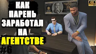 Легальный Бизнесмен в GTA Online. #6. Сказ о том, как Парень на АГЕНТСТВЕ зарабатывал.