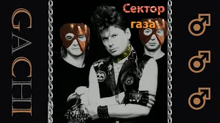 Сектор Газа - Частушки (♂️Right Version) ♂️Gachi Remix 1 часть (2 части не будет)