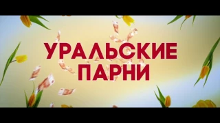ВЕЗУЧИЙ СЛУЧАЙ (2016) / русский трейлер