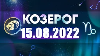 Гороскоп на 15.08.2022 КОЗЕРОГ