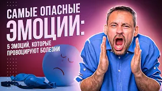 Самые опасные эмоции: 5 эмоций, которые провоцируют болезни