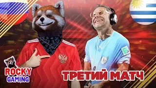 РОССИЯ - УРУГВАЙ! Рокки и Доктор Злю играют в FIFA 18! Чемпионат мира по футболу за Россию: часть 3.