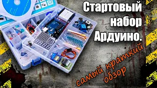 arduino uno самый краткий обзор // CALL OF DUTY mega construx // arduino starter kit сезон 1 серия 1