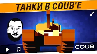 Танки в COUB'е