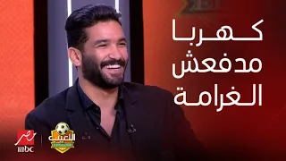 اللعيب | صالح جمعة: كهربا مادفعش ولا جنيه في غرامة الزمالك