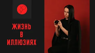 Жизнь в розовых очках. Избегание и невозможность принять решение