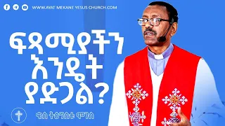 ቄስ ትግስቱ ሞገስ #  ፍጻሜያችን አንዴት ያድጋል # Rev Tigistu Moges # 2022