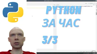 Python за час. Часть 3/3. import, main, function, try, except, os, datetime, json, pip3, pep8.