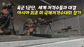 [오밀리터리] 육군, 세계 저격수들과 기량 겨룬다…육군 1군단 저격수, 아시아 최초 미 국제저격수 대회 참가/육군제공