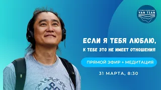 Если я тебя люблю, к тебе это не имеет отношения | Прямой эфир + медитация | Ян Тиан