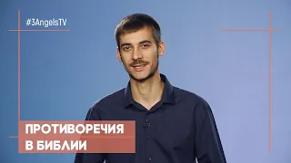 Противоречия в Библии | Просто о сложном