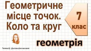 Геометричне місце точок. Коло та круг. Геометрія 7 клас