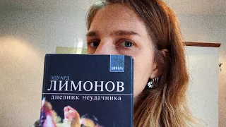 Книга, изменившая мою жизнь. Эдуард Лимонов "Дневник неудачника"