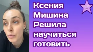 Ксения Мишина решила научиться готовить