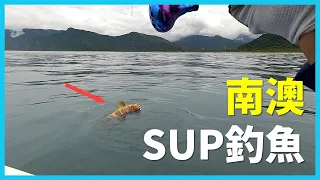 [SUP Fishing] 第一次去南澳海域玩SUP釣魚! 居然有這麼多怪物!!?(feat. Omega 歐咩嘎) I 대만 이란 난아오 SUP 패들보드 지깅낚시