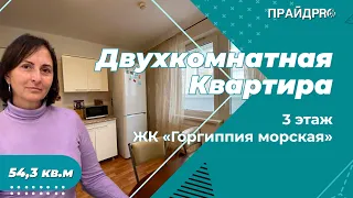 #анапаквартира, 2к.квартира, ЖК «Горгиппия морская» ц:5,95млн.₽. Т. 8 918 02 02 130