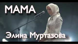 ЧЕЧЕНКА СПЕЛА НА КАЗАХСКОМ ПРО МАМУ! Элина Муртазова - Ана туралы жыр, NEW 2021 ( cover Made in KZ )