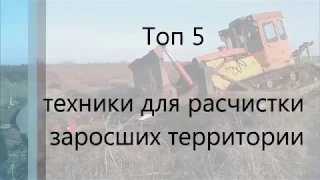 ТОП 5 Техника для раскорчевки