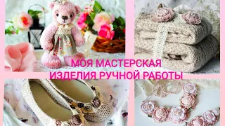 Моя МАСТЕРСКАЯ 🌸МОИ ИЗДЕЛИЯ РУЧНОЙ РАБОТЫ🌸, почему МАСТЕРСКАЯ?