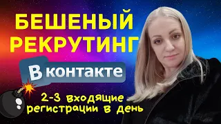 Бешеный рекрутинг в ВКонтакте.  2-3 входящие регистрации в день. Рекрутинг на входящем потоке.