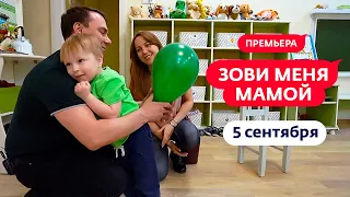 Зови меня мамой | Маленький шаг | Премьера с 5 сентября